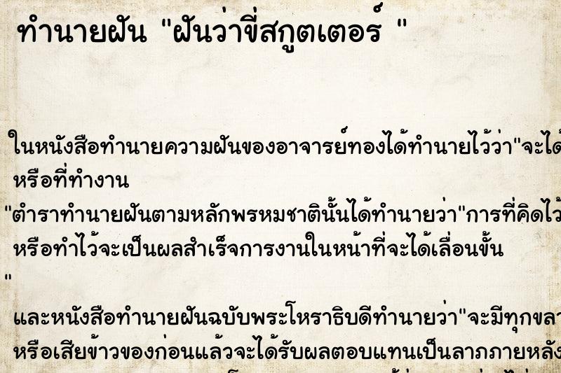 ทำนายฝันทำนายฝันฝันว่าขี่สกูตเตอร์